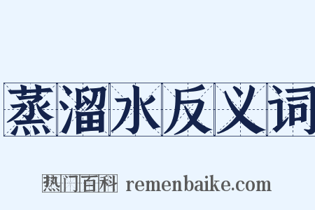 蒸溜水反义词是什么意思的图片